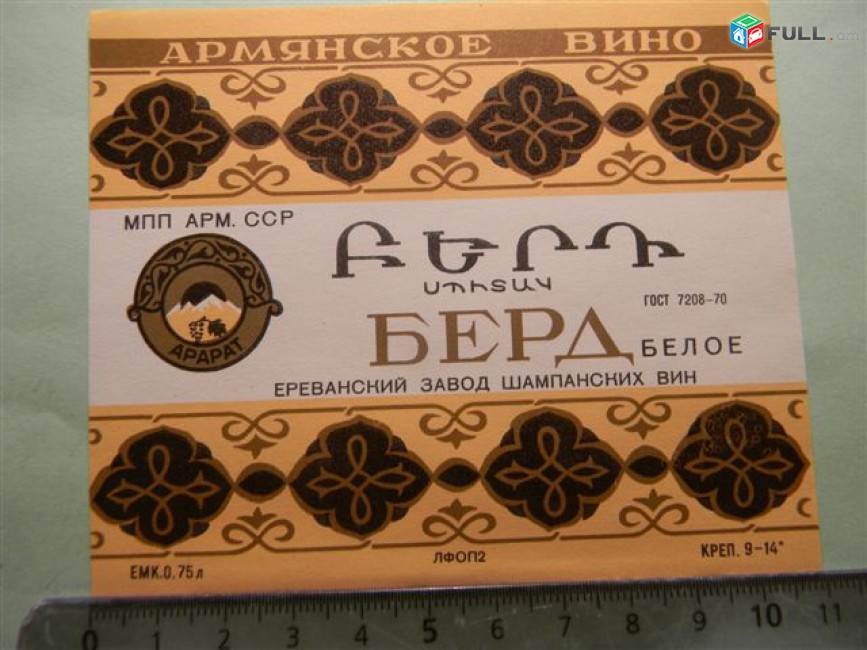Этикетка винная.БЕРД  БЕЛОЕ, Ереванский завод шампанских вин, 3 разных, 