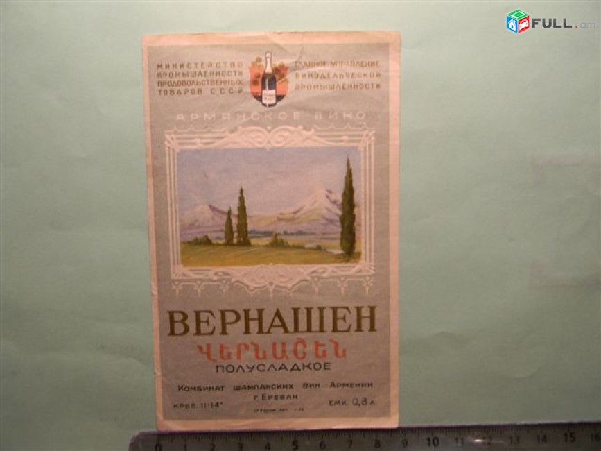 Этикетка винная. ВЕРНАШЕН ПОЛУСЛАДКОЕ,  Комбинат(завод) шампанских вин, 2 разные, цена за 2,