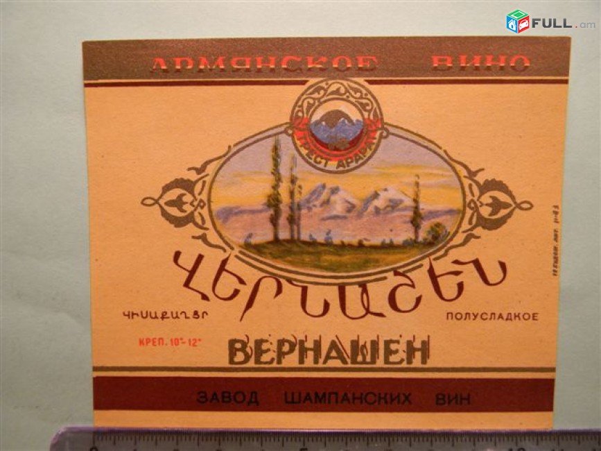 Этикетка винная. ВЕРНАШЕН ПОЛУСЛАДКОЕ,  Комбинат(завод) шампанских вин, 2 разные, цена за 2,