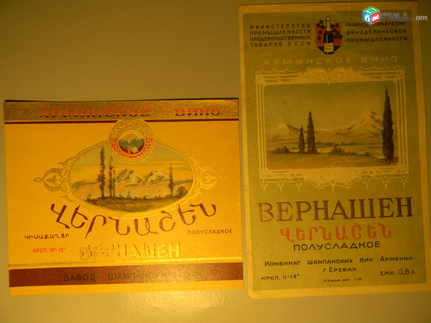 Этикетка винная. ВЕРНАШЕН ПОЛУСЛАДКОЕ,  Комбинат(завод) шампанских вин, 2 разные, цена за 2,