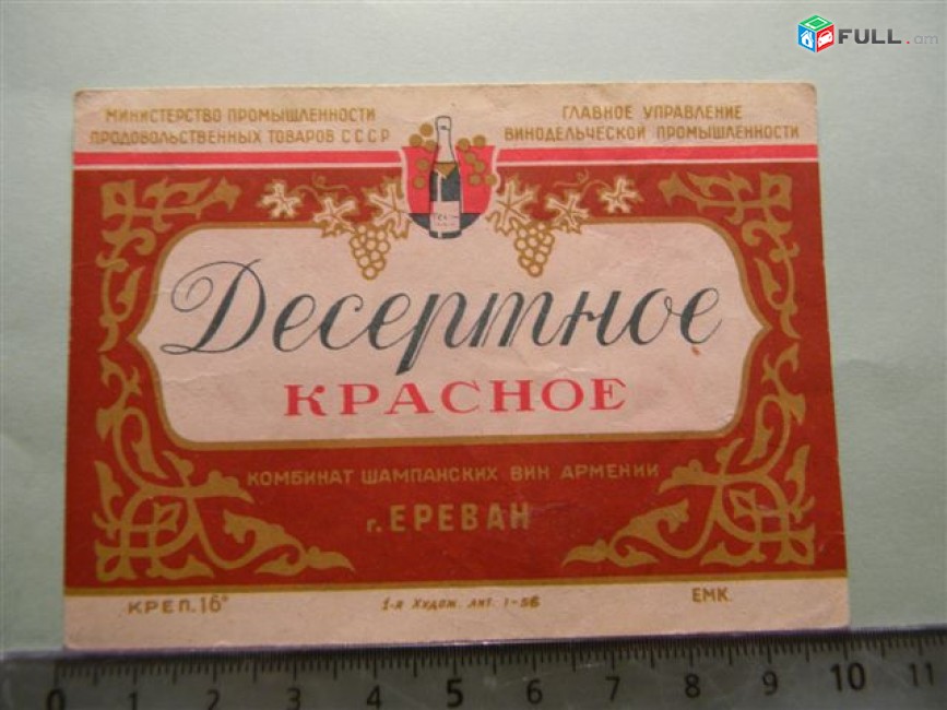 Этикетка винная.	Десертное  КРАСНОЕ,	1956г,	МПП СССР Комбинат шампанских вин Армении 