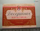 Этикетка винная.	Десертное  КРАСНОЕ,	1956г,	МПП СССР Комбинат шампанских вин Армении 