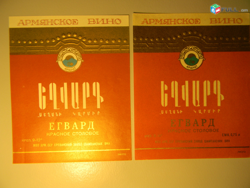 Этикетка винная.ЕГВАРД  КРАСНОЕ СТОЛОВОЕ,	 Ереванский завод шампанских вин, 2 разнов.