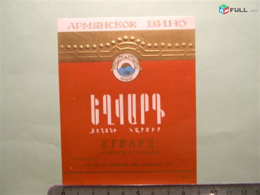 Этикетка винная.ЕГВАРД  КРАСНОЕ СТОЛОВОЕ,	 Ереванский завод шампанских вин, 2 разнов.