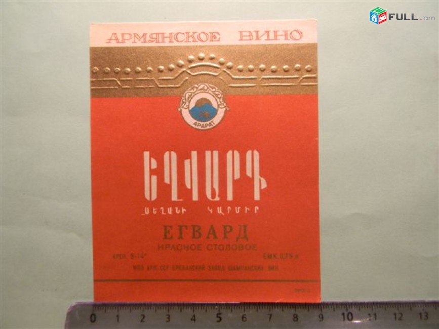 Этикетка винная.ЕГВАРД  КРАСНОЕ СТОЛОВОЕ,	 Ереванский завод шампанских вин, 2 разнов.