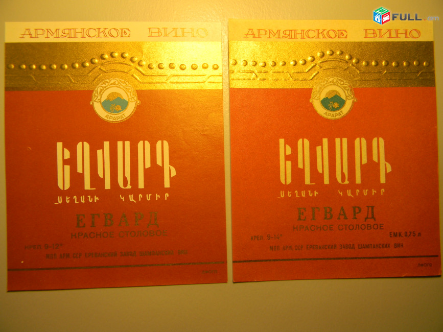 Этикетка винная.ЕГВАРД  КРАСНОЕ СТОЛОВОЕ,	 Ереванский завод шампанских вин, 2 разнов.