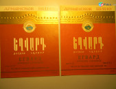 Этикетка винная.ЕГВАРД  КРАСНОЕ СТОЛОВОЕ,	 Ереванский завод шампанских вин, 2 разнов.