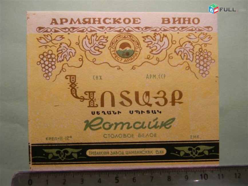 Этикетка винная.	КОТАЙК  СТОЛОВОЕ БЕЛОЕ,	1957-65-ые,СНХ АРМ.ССР Ереванский завод шампанских вин, 