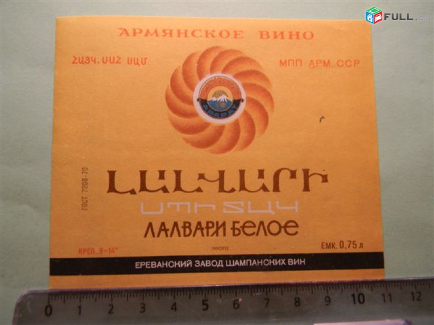 Этикетка винная. Лалвари Белое, Ереванский завод шампанских вин, 4 разных, 