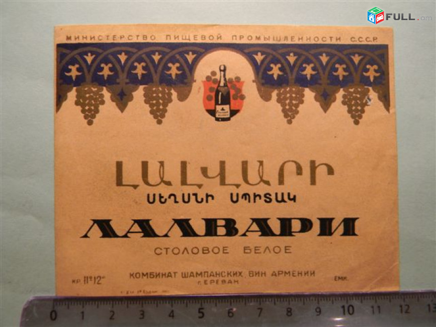 Этикетка винная. Лалвари Белое, Ереванский завод шампанских вин, 4 разных, 