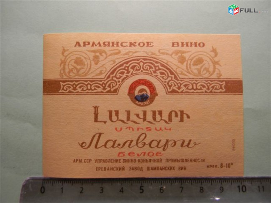 Этикетка винная. Лалвари Белое, Ереванский завод шампанских вин, 4 разных, 