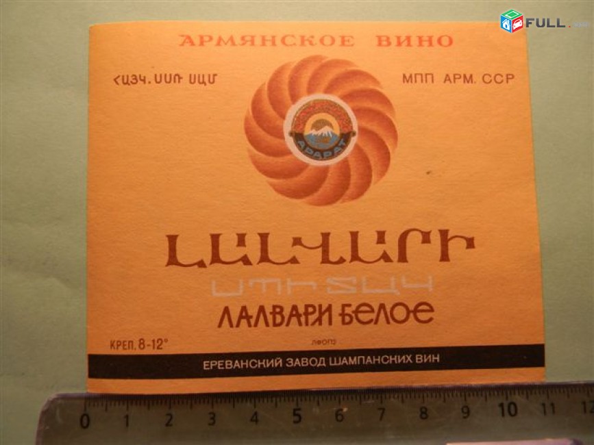 Этикетка винная. Лалвари Белое, Ереванский завод шампанских вин, 4 разных, 