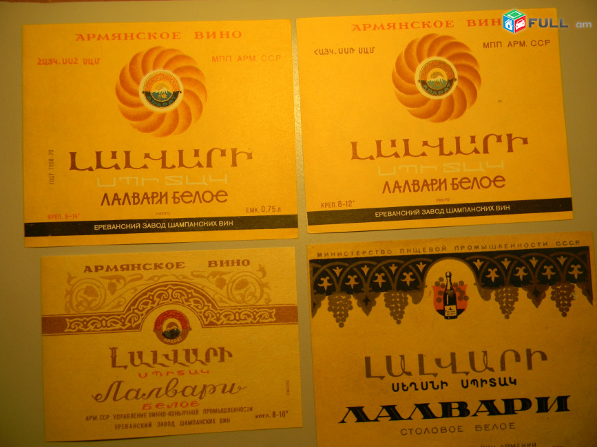 Этикетка винная. Лалвари Белое, Ереванский завод шампанских вин, 4 разных, 
