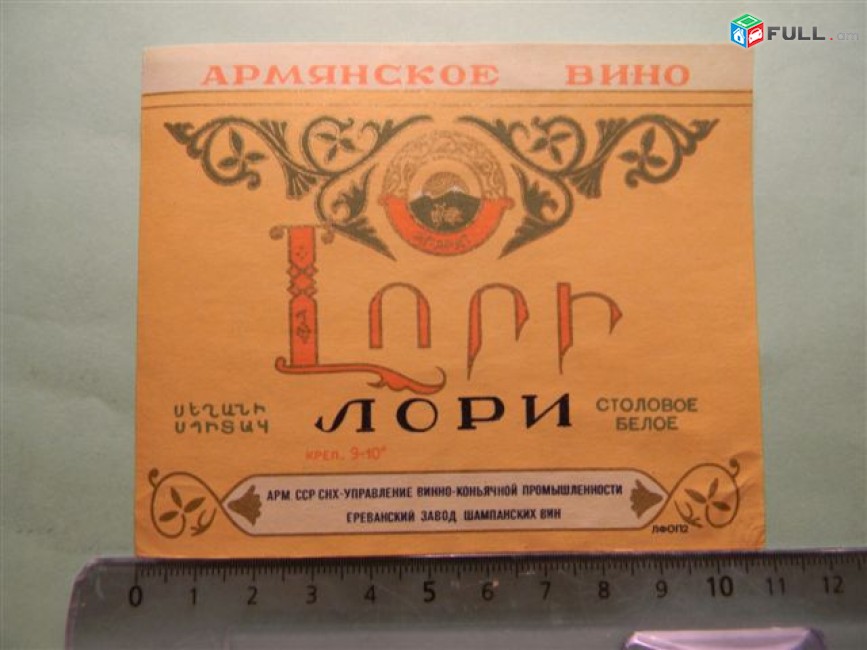 Этикетка винная.ЛОРИ СТОЛОВОЕ Белое,Ереванский завод(комбинат) шампанских вин, 4 разных, 