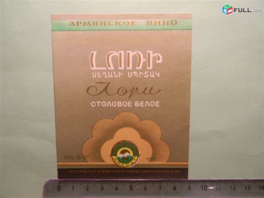 Этикетка винная.ЛОРИ СТОЛОВОЕ Белое,Ереванский завод(комбинат) шампанских вин, 4 разных, 