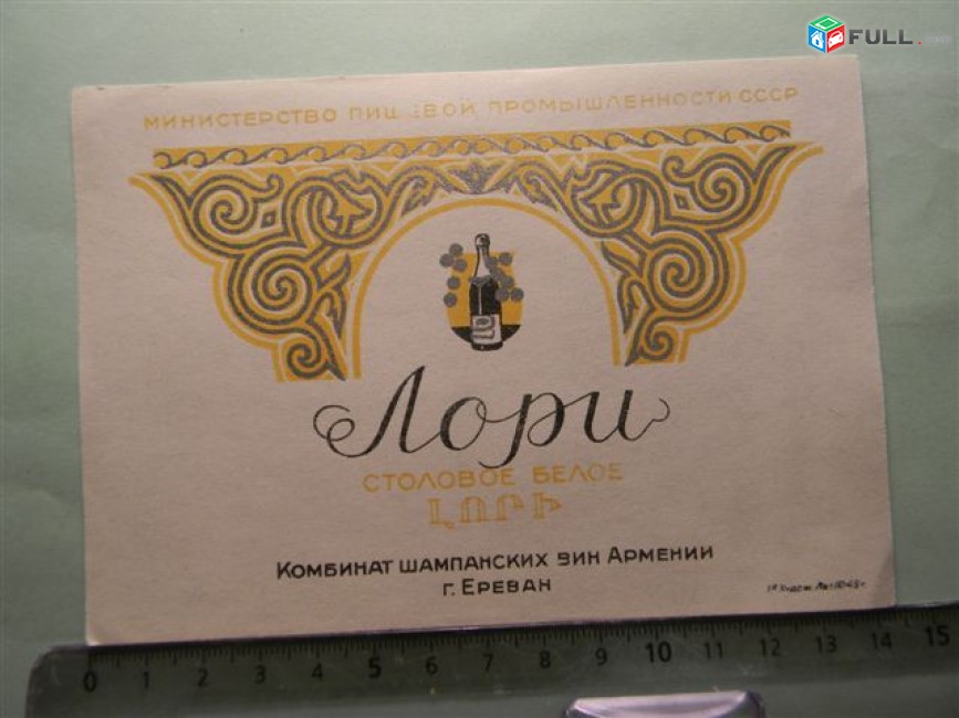 Этикетка винная.ЛОРИ СТОЛОВОЕ Белое,Ереванский завод(комбинат) шампанских вин, 4 разных, 