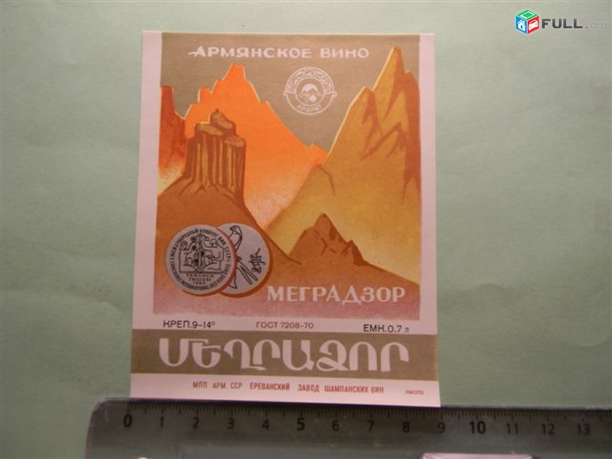 Этикетка винная. Меградзор, Ереванский завод шампанских вин, 3 разных