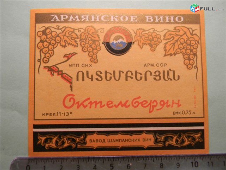 Этикетка винная. ОКТЕМБЕРЯН, Ереванский завод шампанских вин,3 разных