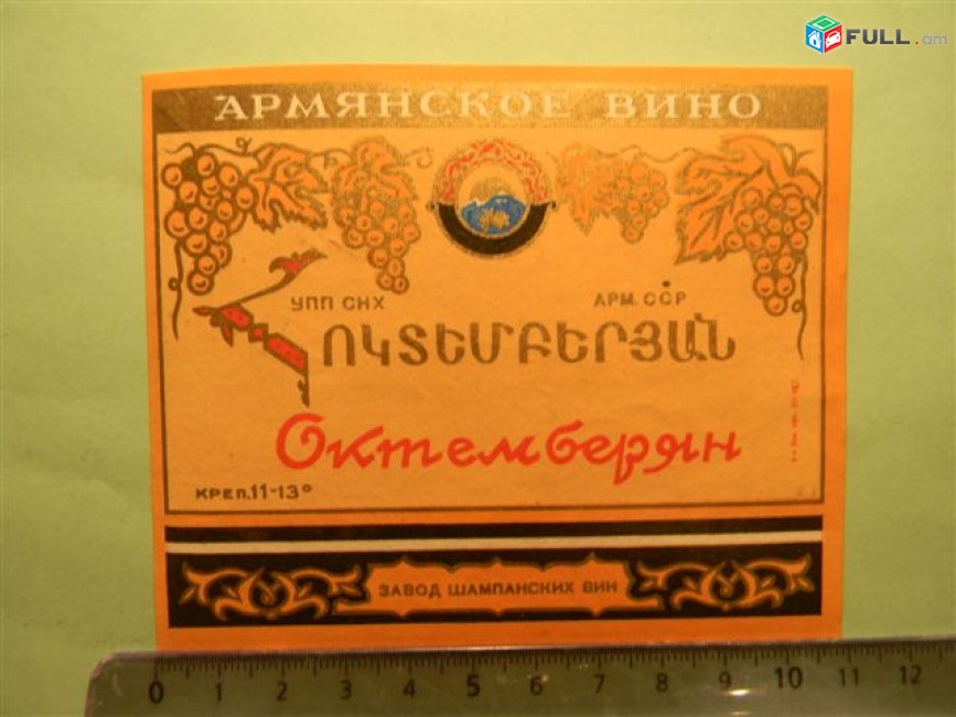 Этикетка винная. ОКТЕМБЕРЯН, Ереванский завод шампанских вин,3 разных