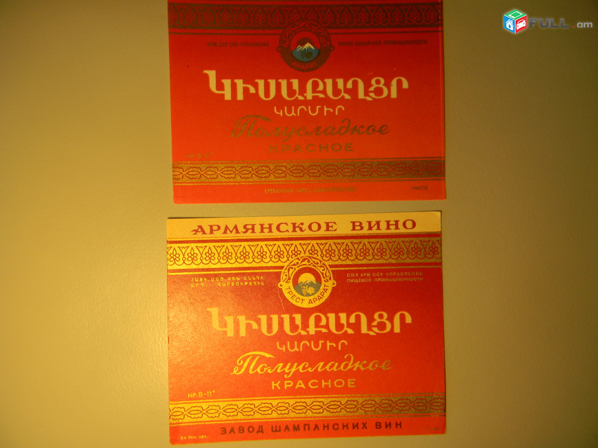 Этикетка винная. ПОЛУСЛАДКОЕ  КРАСНОЕ, Ереванский завод шампанских вин, 2 разные, 