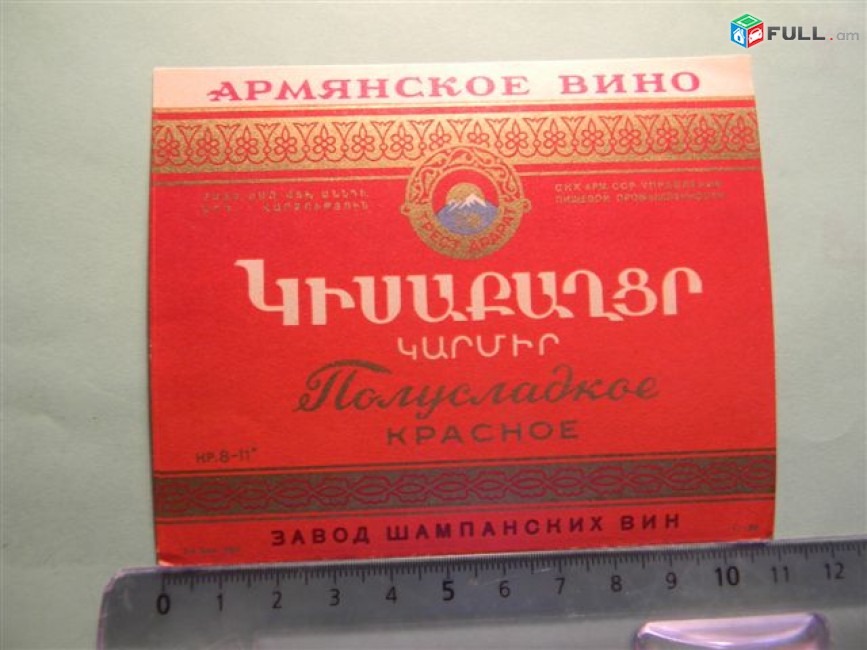 Этикетка винная. ПОЛУСЛАДКОЕ  КРАСНОЕ, Ереванский завод шампанских вин, 2 разные, 