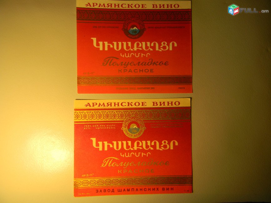 Этикетка винная. ПОЛУСЛАДКОЕ  КРАСНОЕ, Ереванский завод шампанских вин, 2 разные, 