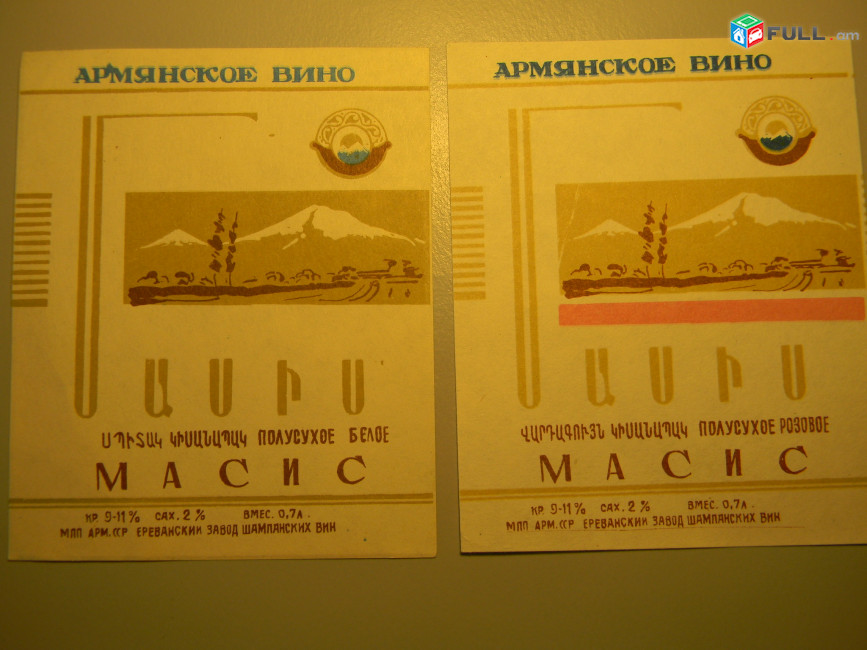 Этикетка винная. ПОЛУСУХОЕ МАСИС, Ереванский завод шампанских вин, 2 разные 