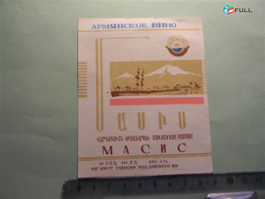 Этикетка винная. ПОЛУСУХОЕ МАСИС, Ереванский завод шампанских вин, 2 разные 