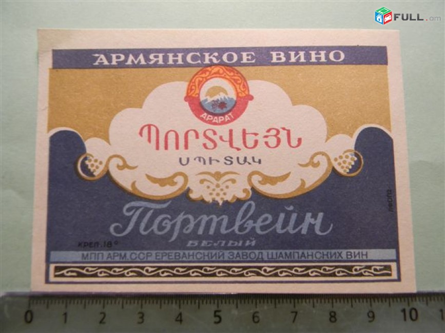 Этикетка винная. Портвейн Белый, Ереванский завод(комбинат) шампанских вин, 3 разные
