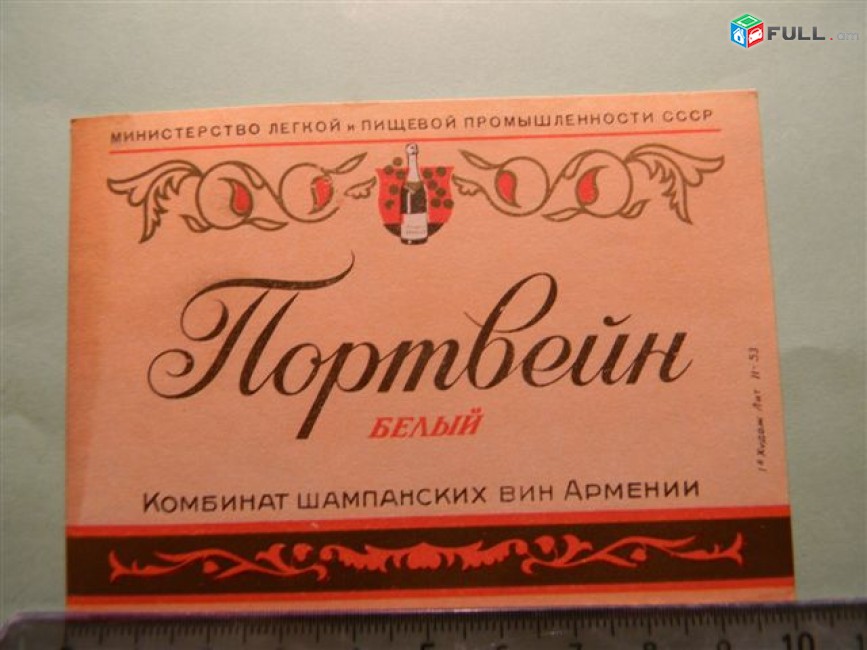 Этикетка винная. Портвейн Белый, Ереванский завод(комбинат) шампанских вин, 3 разные