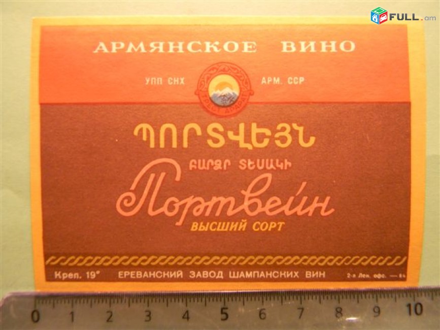 Этикетка винная. ПОРТВЕЙН ВЫСШИЙ СОРТ, Ереванский завод  шампанских вин, 2 разные