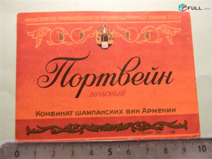 Этикетка винная. Портвейн Красный, Ереванский завод  шампанских вин, 4 разные