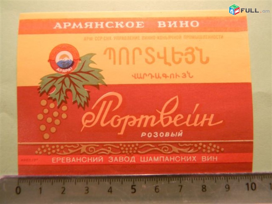 Этикетка винная. Портвейн розовый,Ереванский завод  шампанских вин, 2 разные, 