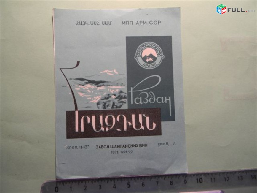 Этикетка винная.	Раздан,  Ереванский завод шампанских вин, 5 разных,