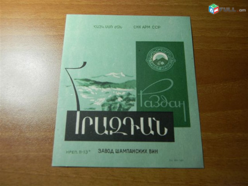 Этикетка винная.	Раздан,  Ереванский завод шампанских вин, 5 разных,