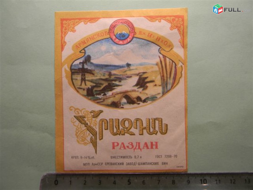 Этикетка винная.	Раздан,  Ереванский завод шампанских вин, 5 разных,