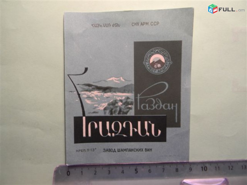 Этикетка винная.	Раздан,  Ереванский завод шампанских вин, 5 разных,