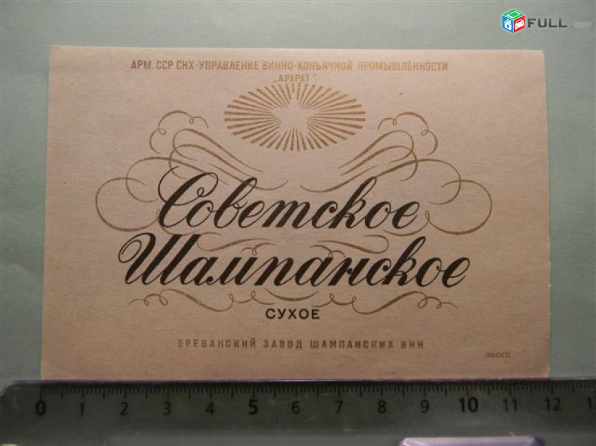 Этикетка винная. Советское Шампанское, Ереванский завод шампанских вин, 2 разные, 