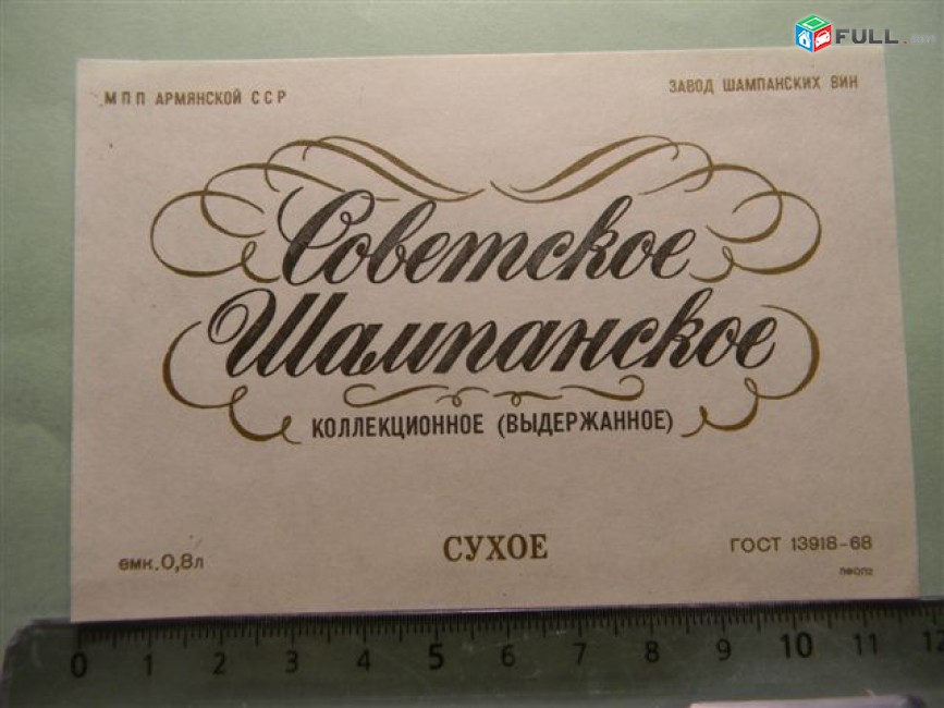 Этикетка винная. Советское Шампанское, Ереванский завод шампанских вин, 2 разные, 
