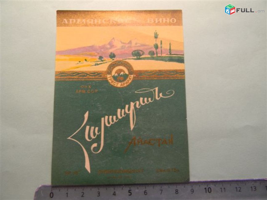 этикетка винная.	АЙАСТАН,	1960г,	СНХ АРМ.ССР Ереванский винный комбинат,	