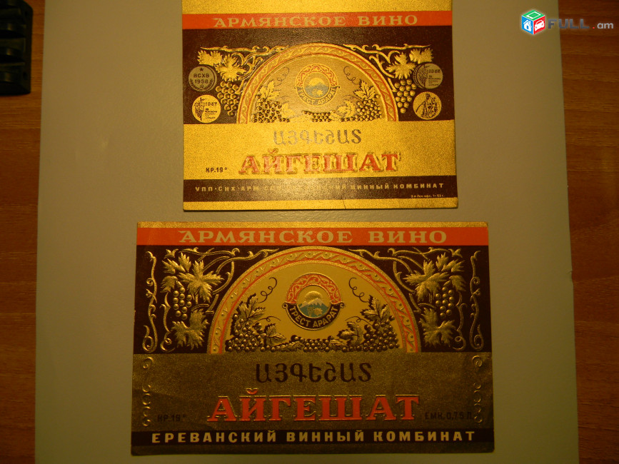 этикетка винная. АЙГЕШАТ,Ереванский винный комбинат, 2 разные