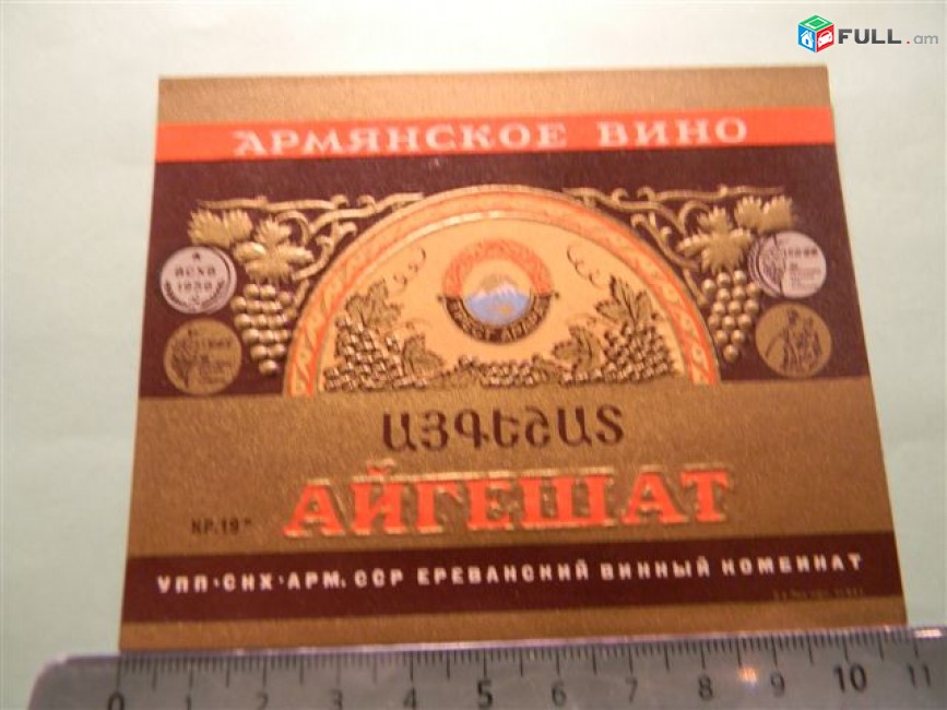 этикетка винная. АЙГЕШАТ,Ереванский винный комбинат, 2 разные