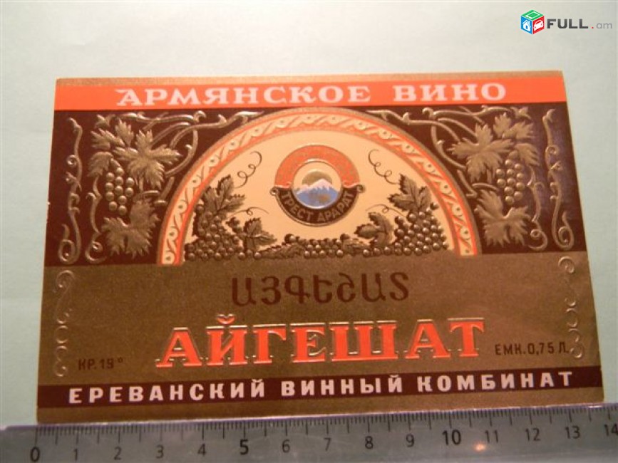 этикетка винная. АЙГЕШАТ,Ереванский винный комбинат, 2 разные