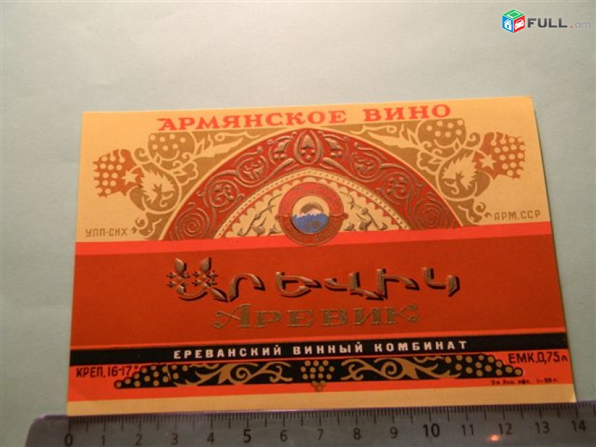этикетка винная. АРЕВИК, Ереванский винный комбинат, 2 разновидности 