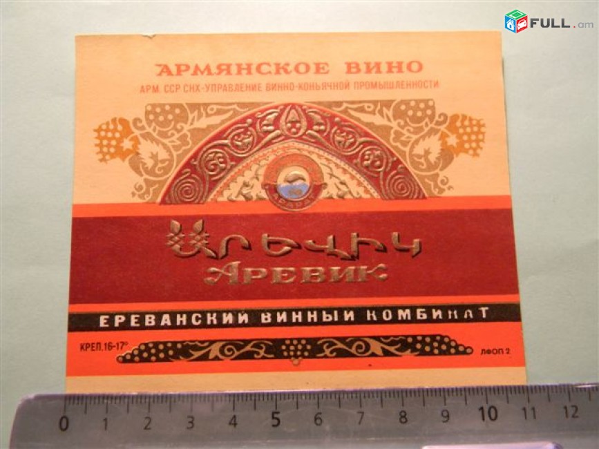 этикетка винная. АРЕВИК, Ереванский винный комбинат, 2 разновидности 
