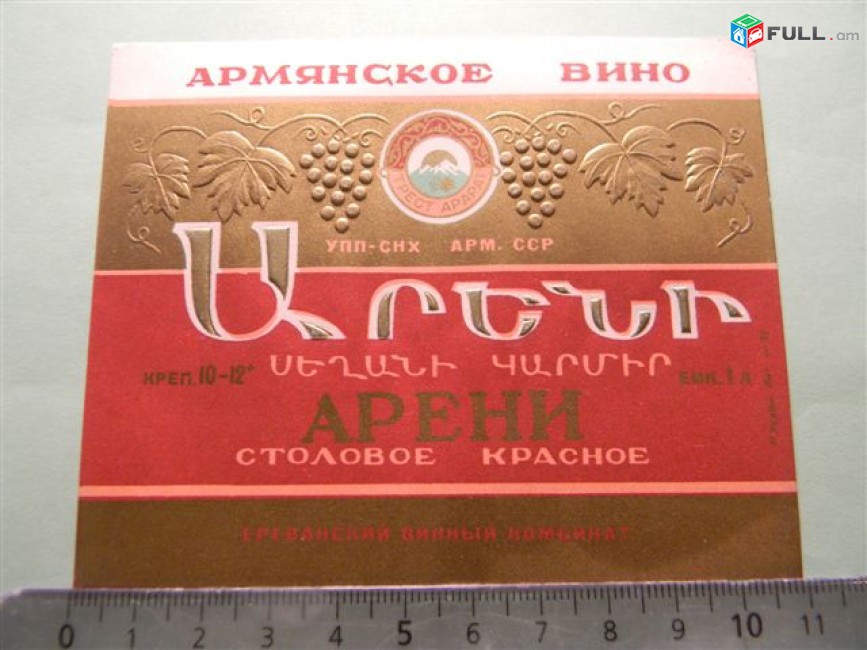 этикетка винная.АРЕНИ столовое красное, УПП-СНХ АРМ.ССР Ереванский винный комб., 2 разные