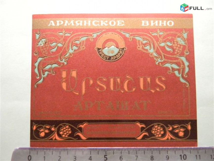 этикетка винная.	АРТАШАТ,	1956г,	МППТ Арм.ССР- Ервинкомбинат,
