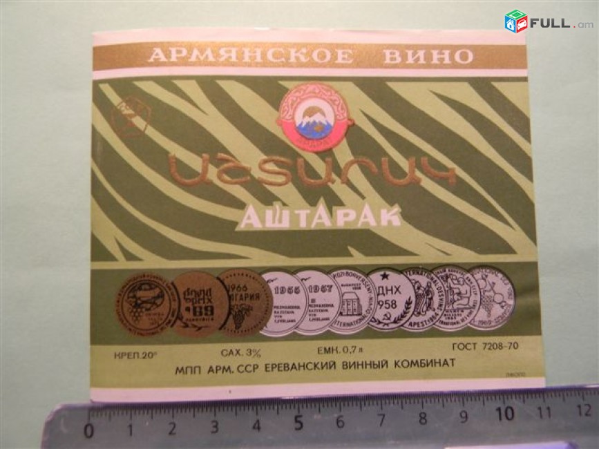этикетка винная. Аштарак, Ереванский винный комбинат, 5 разных