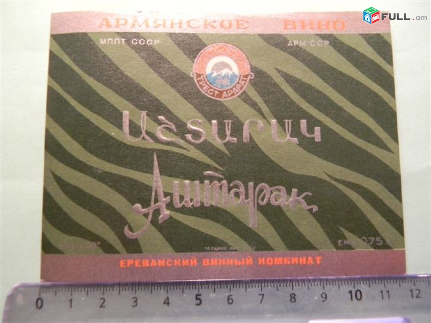 этикетка винная. Аштарак, Ереванский винный комбинат, 5 разных