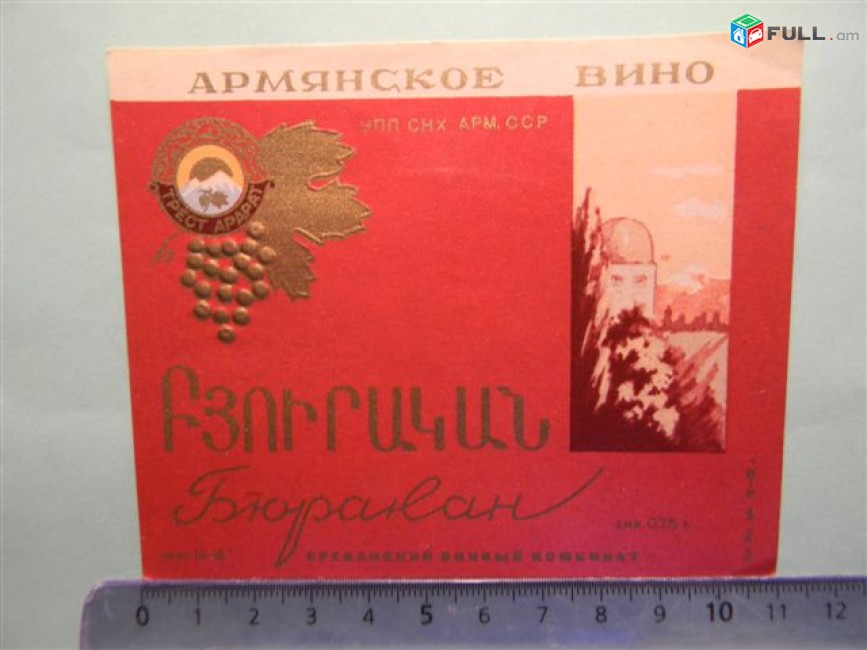 этикетка винная. Бюракан, Ереванский винный комбинат, 3 разных 